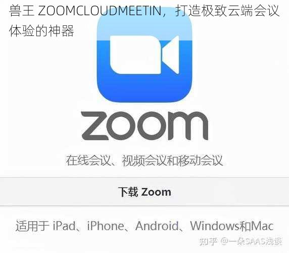 兽王 ZOOMCLOUDMEETIN，打造极致云端会议体验的神器