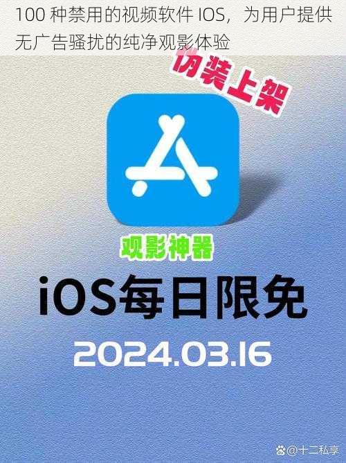 100 种禁用的视频软件 IOS，为用户提供无广告骚扰的纯净观影体验