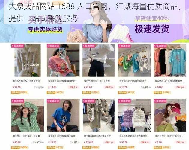 大象成品网站 1688 入口官网，汇聚海量优质商品，提供一站式采购服务