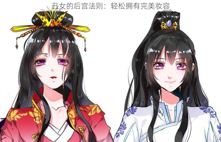 丑女的后宫法则：轻松拥有完美妆容