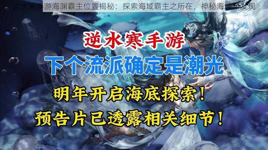 逆水寒手游海渊霸主位置揭秘：探索海域霸主之所在，神秘海域新发现