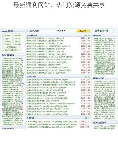 最新福利网站，热门资源免费共享