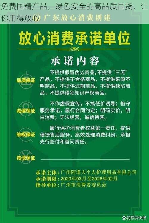 免费国精产品，绿色安全的高品质国货，让你用得放心