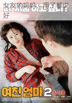 女友的妈妈，用了都说好