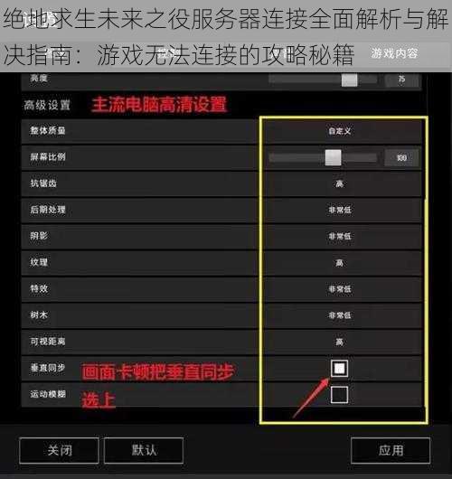 绝地求生未来之役服务器连接全面解析与解决指南：游戏无法连接的攻略秘籍