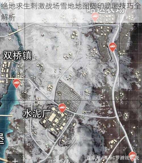 绝地求生刺激战场雪地地图脚印隐匿技巧全解析