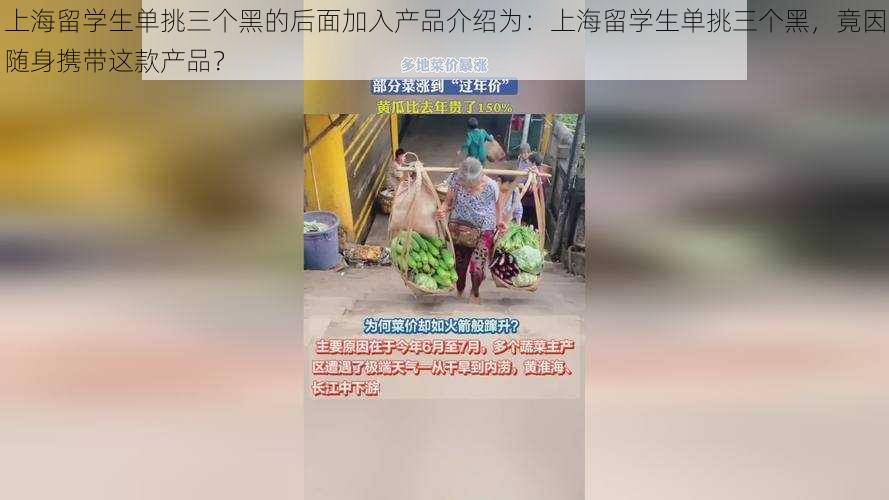 上海留学生单挑三个黑的后面加入产品介绍为：上海留学生单挑三个黑，竟因随身携带这款产品？