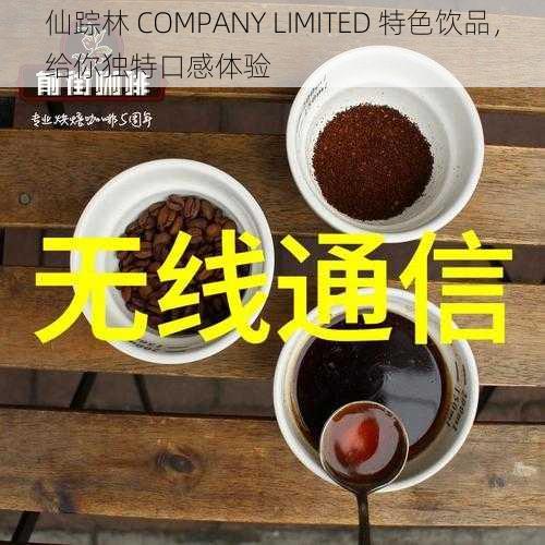 仙踪林 COMPANY LIMITED 特色饮品，给你独特口感体验