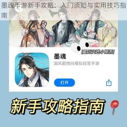 墨魂手游新手攻略：入门须知与实用技巧指南