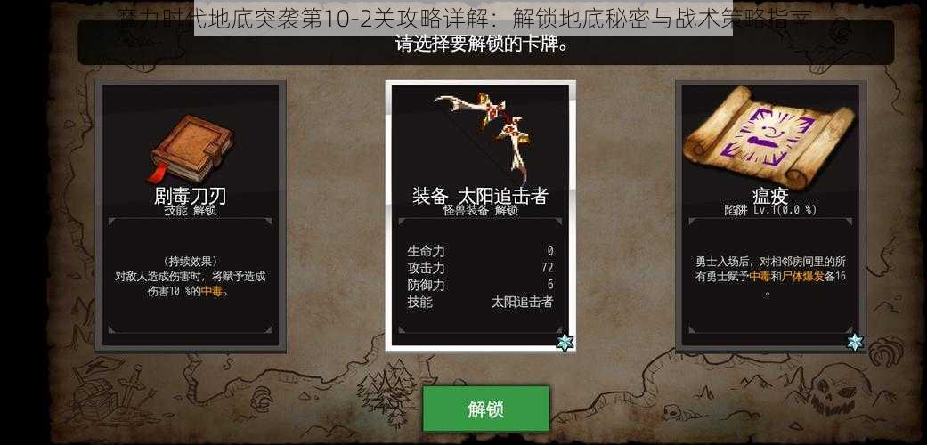 魔力时代地底突袭第10-2关攻略详解：解锁地底秘密与战术策略指南