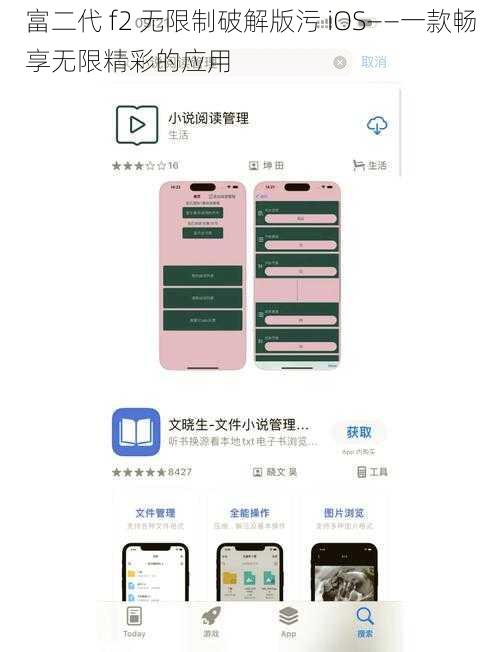 富二代 f2 无限制破解版污 iOS——一款畅享无限精彩的应用