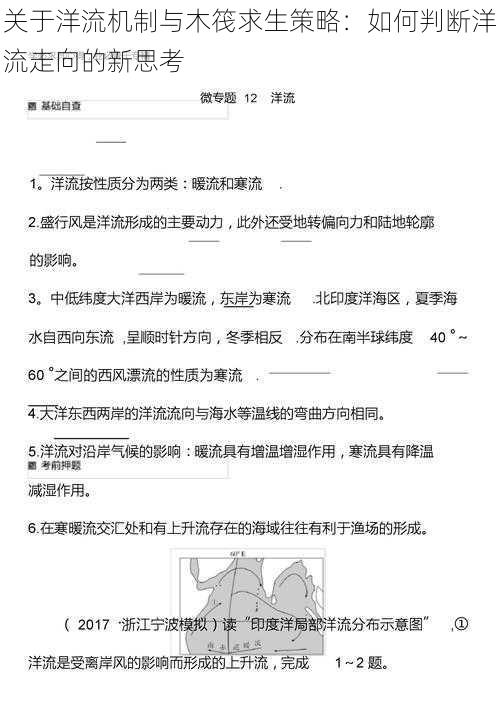 关于洋流机制与木筏求生策略：如何判断洋流走向的新思考