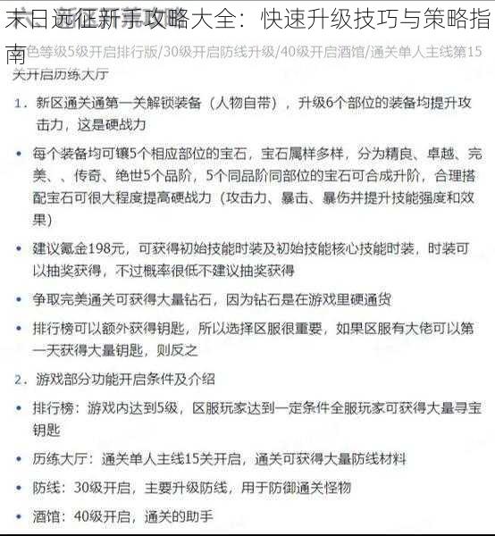 末日远征新手攻略大全：快速升级技巧与策略指南