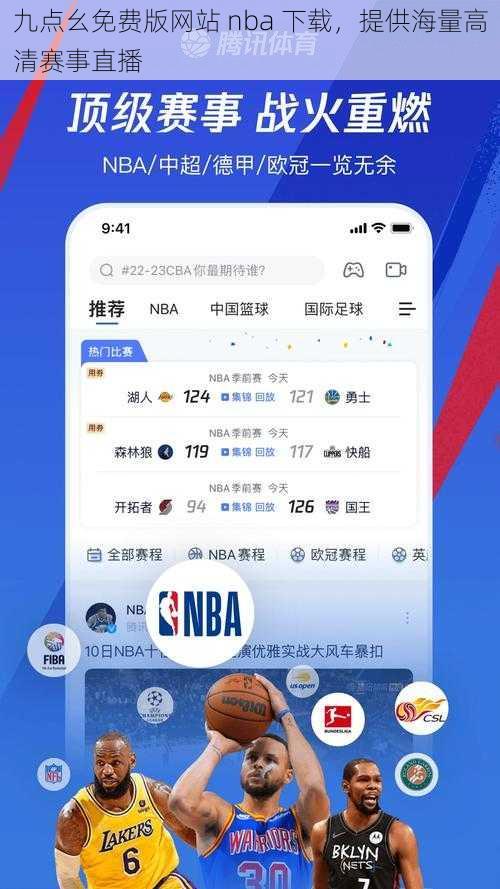 九点幺免费版网站 nba 下载，提供海量高清赛事直播