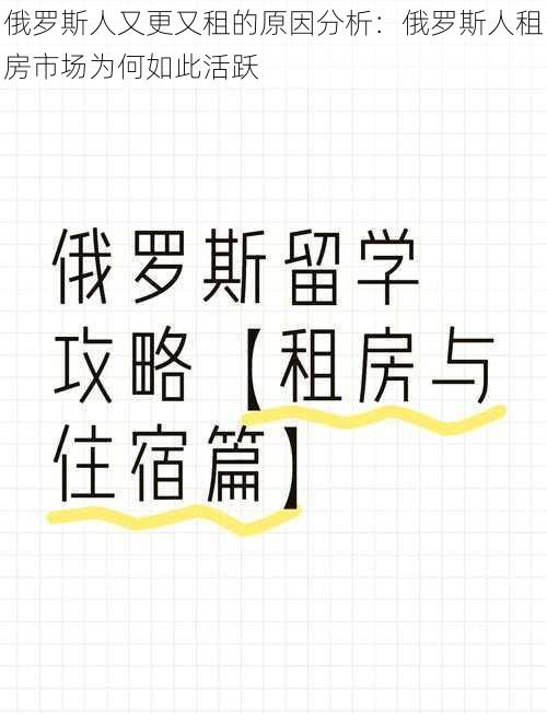 俄罗斯人又更又租的原因分析：俄罗斯人租房市场为何如此活跃