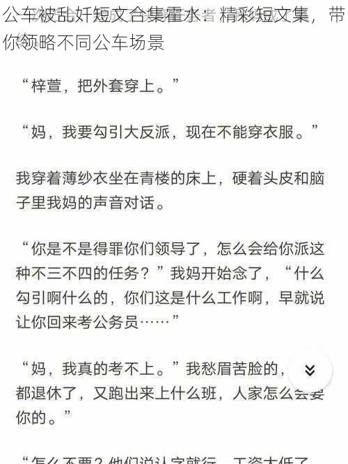 公车被乱奷短文合集霍水：精彩短文集，带你领略不同公车场景