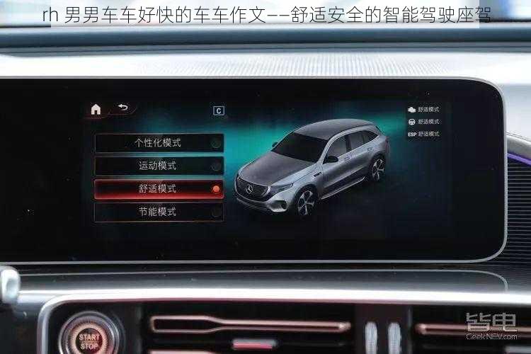 rh 男男车车好快的车车作文——舒适安全的智能驾驶座驾