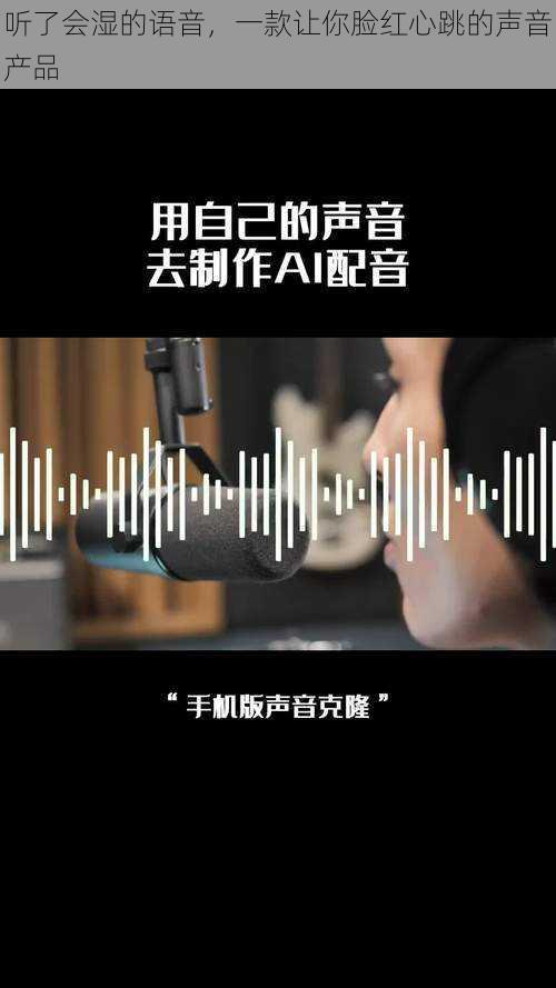 听了会湿的语音，一款让你脸红心跳的声音产品