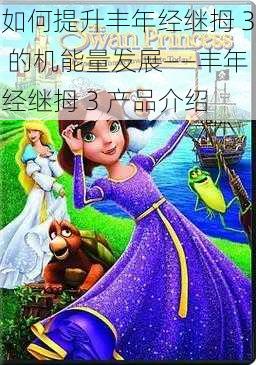 如何提升丰年经继拇 3 的机能量发展——丰年经继拇 3 产品介绍