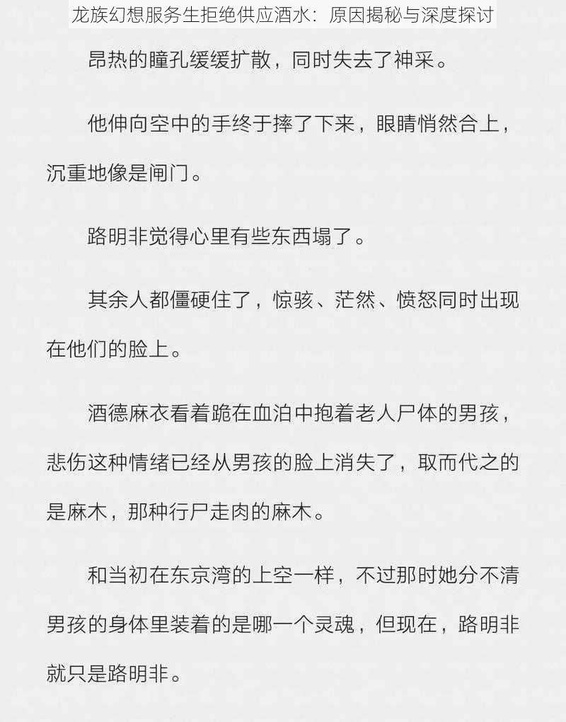 龙族幻想服务生拒绝供应酒水：原因揭秘与深度探讨