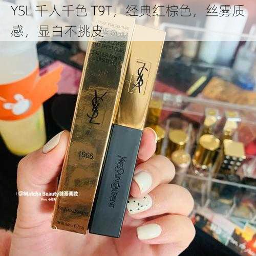 YSL 千人千色 T9T，经典红棕色，丝雾质感，显白不挑皮