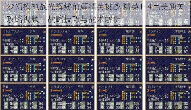 梦幻模拟战光辉线前篇精英挑战 精英1-4完美通关攻略视频：战略技巧与战术解析