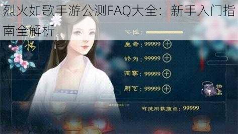 烈火如歌手游公测FAQ大全：新手入门指南全解析