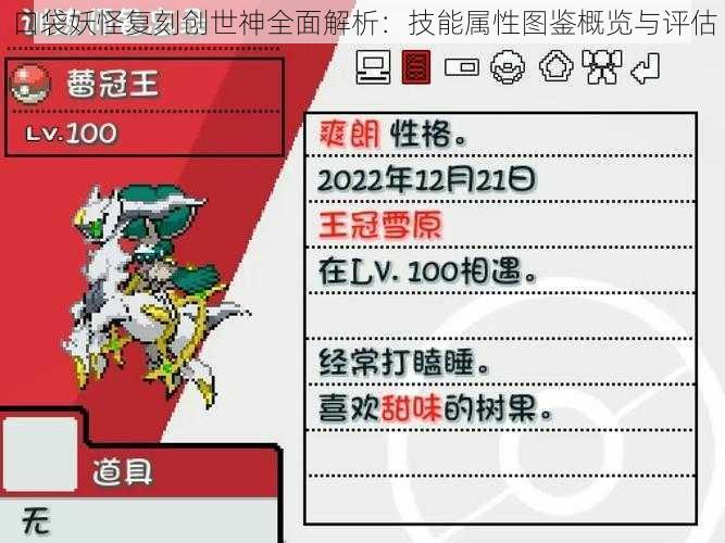 口袋妖怪复刻创世神全面解析：技能属性图鉴概览与评估