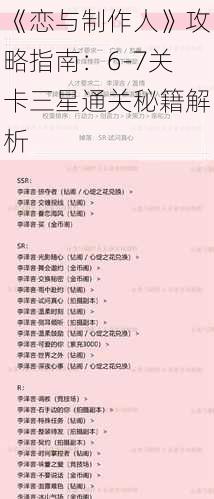 《恋与制作人》攻略指南：6-7关卡三星通关秘籍解析