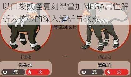 以口袋妖怪复刻黑鲁加MEGA属性解析为核心的深入解析与探索