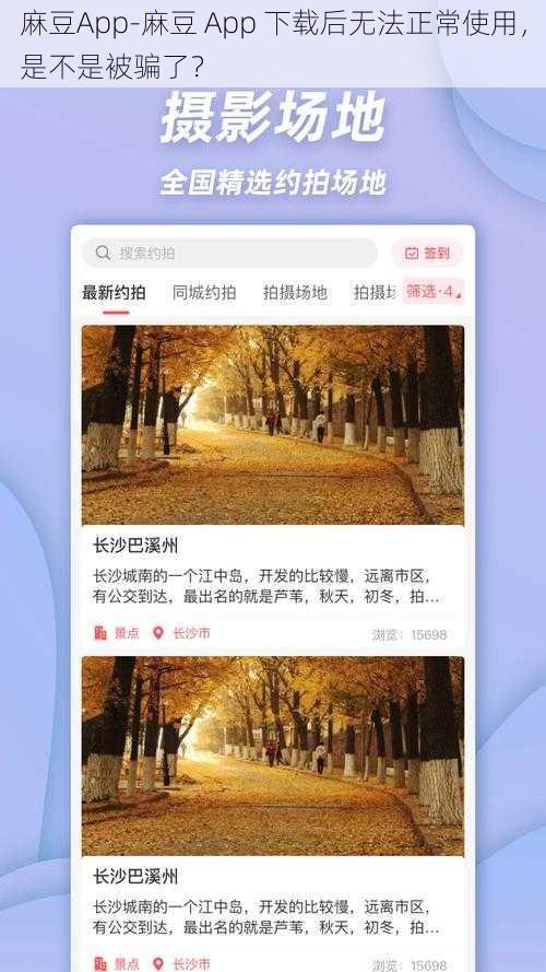 麻豆App-麻豆 App 下载后无法正常使用，是不是被骗了？