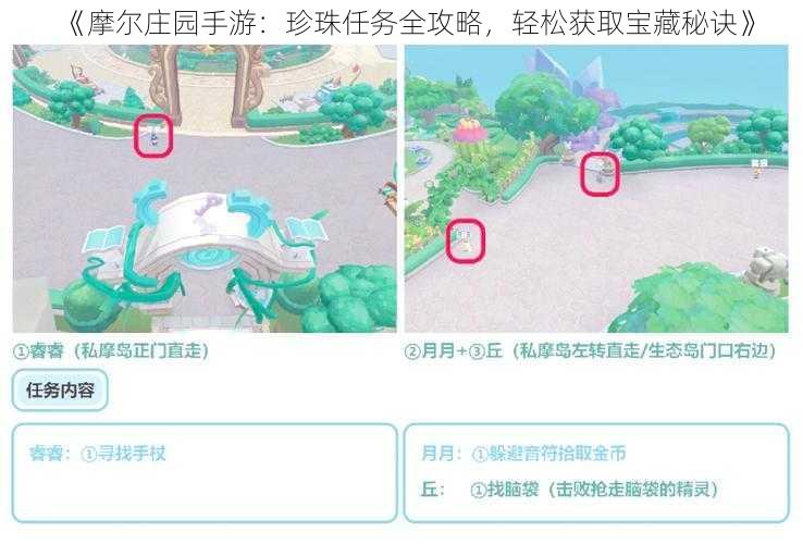 《摩尔庄园手游：珍珠任务全攻略，轻松获取宝藏秘诀》