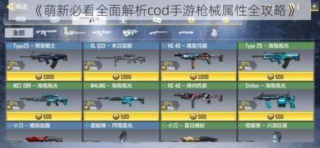 《萌新必看全面解析cod手游枪械属性全攻略》