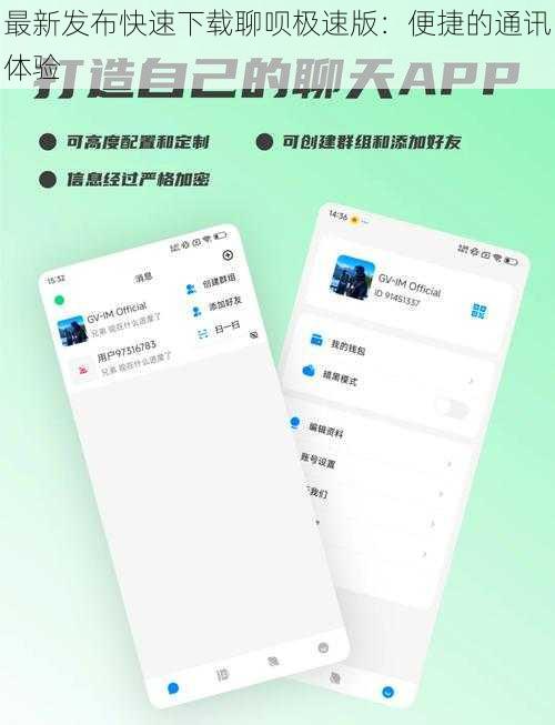 最新发布快速下载聊呗极速版：便捷的通讯体验