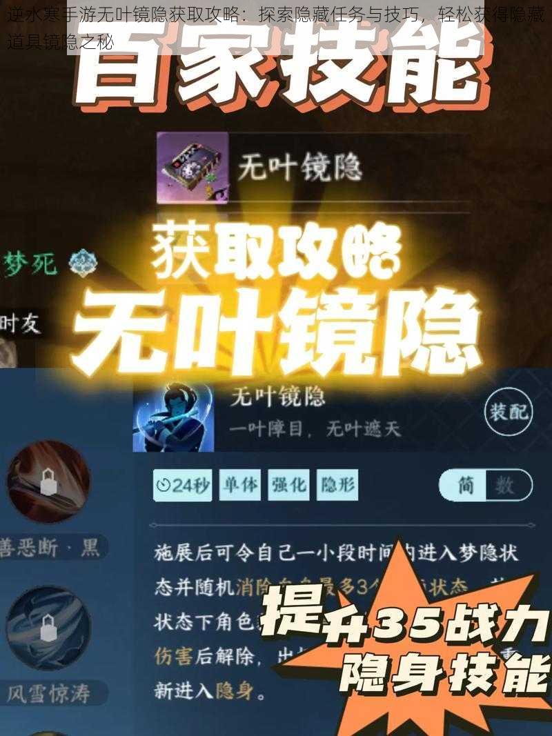 逆水寒手游无叶镜隐获取攻略：探索隐藏任务与技巧，轻松获得隐藏道具镜隐之秘