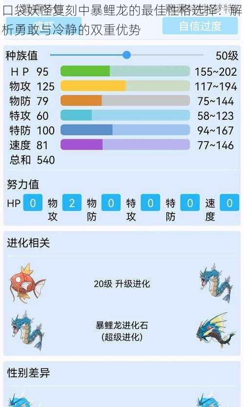 口袋妖怪复刻中暴鲤龙的最佳性格选择：解析勇敢与冷静的双重优势