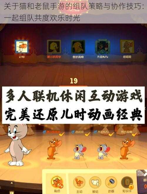 关于猫和老鼠手游的组队策略与协作技巧：一起组队共度欢乐时光