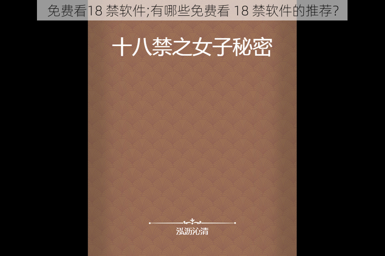 免费看18 禁软件;有哪些免费看 18 禁软件的推荐？