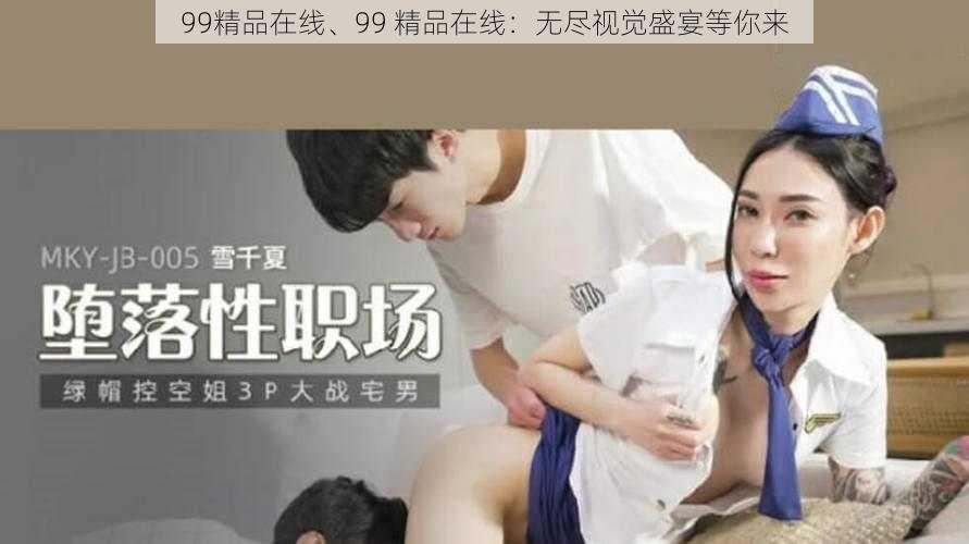 99精品在线、99 精品在线：无尽视觉盛宴等你来