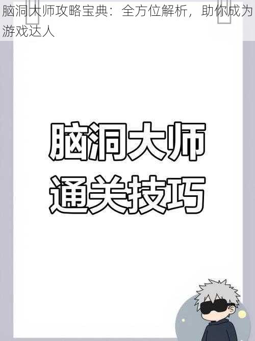 脑洞大师攻略宝典：全方位解析，助你成为游戏达人