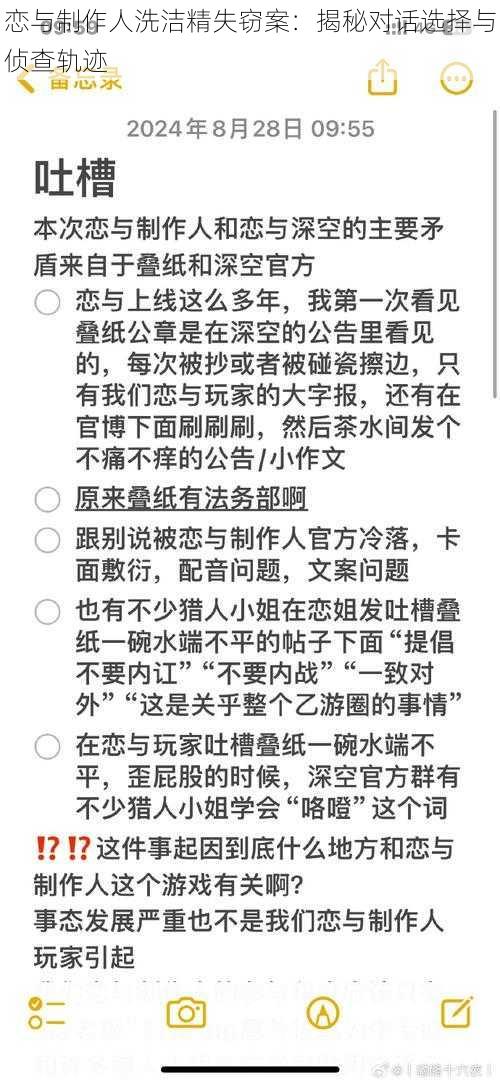 恋与制作人洗洁精失窃案：揭秘对话选择与侦查轨迹