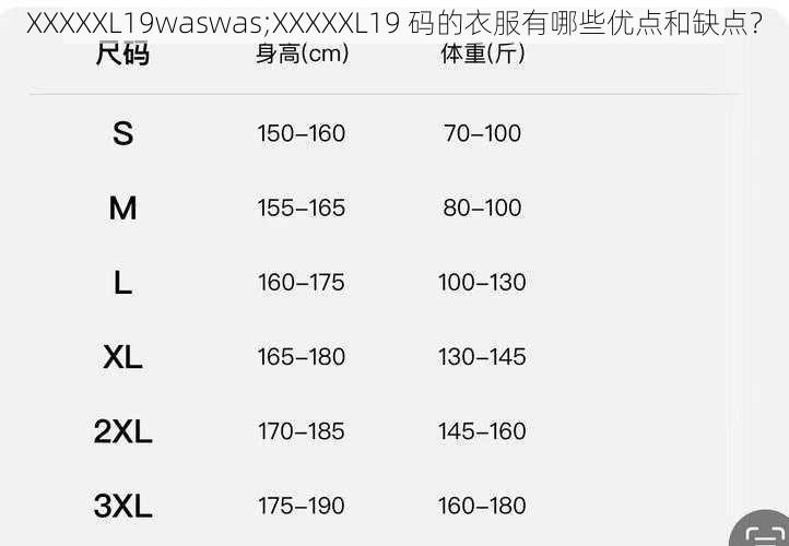 XXXXXL19waswas;XXXXXL19 码的衣服有哪些优点和缺点？