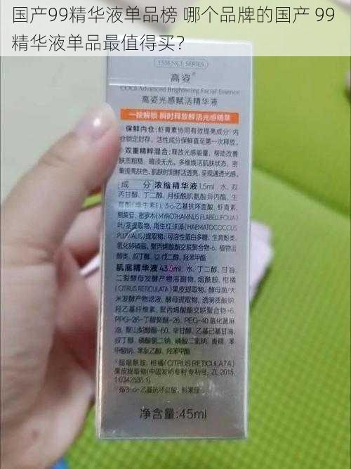 国产99精华液单品榜 哪个品牌的国产 99 精华液单品最值得买？