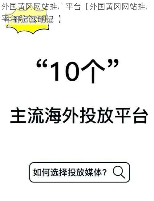 外国黄冈网站推广平台【外国黄冈网站推广平台哪个好用？】