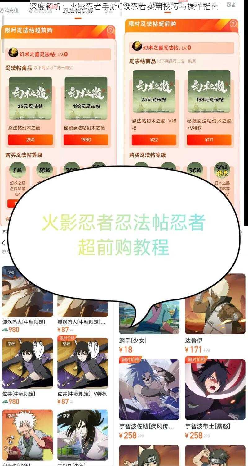 深度解析：火影忍者手游C级忍者实用技巧与操作指南