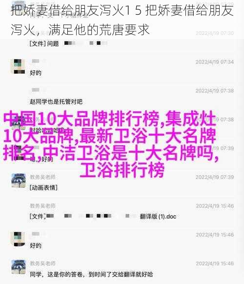 把娇妻借给朋友泻火1 5 把娇妻借给朋友泻火，满足他的荒唐要求