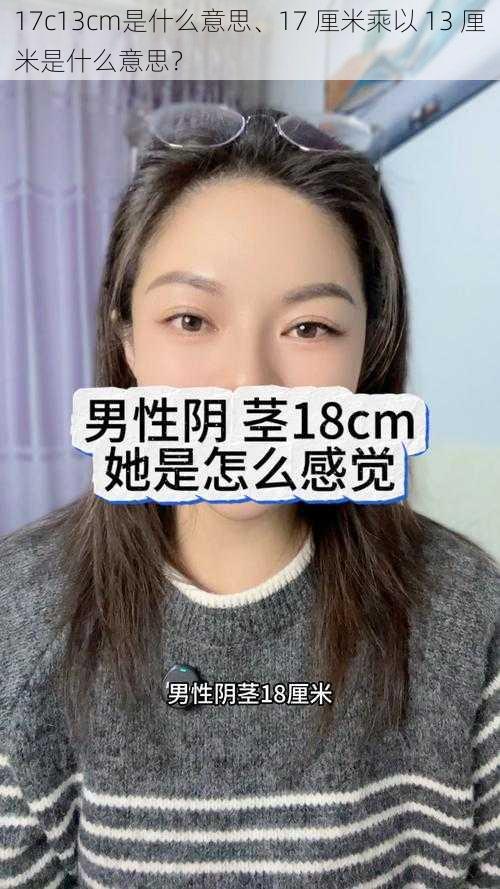 17c13cm是什么意思、17 厘米乘以 13 厘米是什么意思？