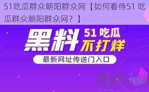 51吃瓜群众朝阳群众网【如何看待51 吃瓜群众朝阳群众网？】