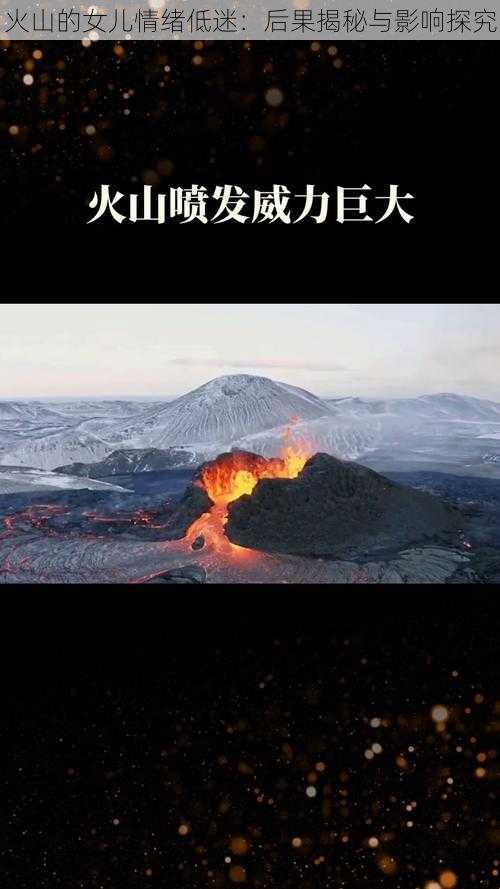 火山的女儿情绪低迷：后果揭秘与影响探究