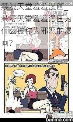 禁漫天堂羞羞漫画_禁漫天堂羞羞漫画为什么被称为邪恶的漫画？